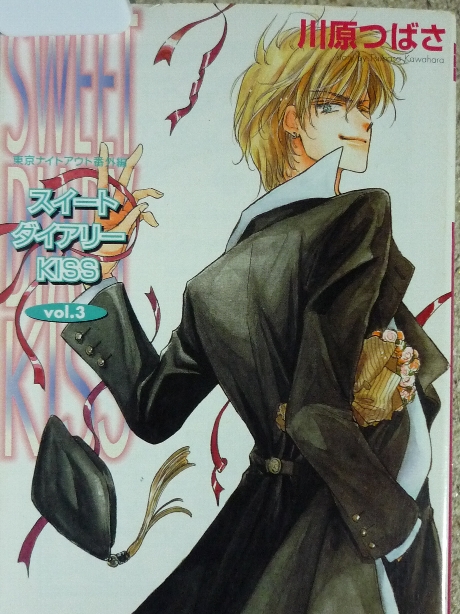 スイートダイアリーKISS vol.3　川原つばさ(著)